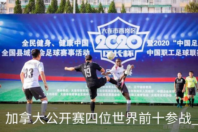 加拿大公开赛四位世界前十参战 李昊桐窦泽成重归