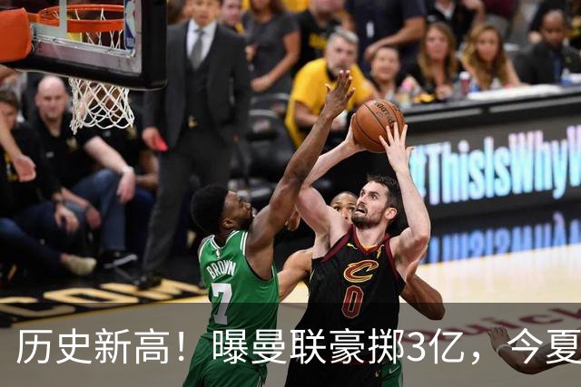历史新高！曝曼联豪掷3亿，今夏疯狂买人，斥资8000万砸中场大鱼