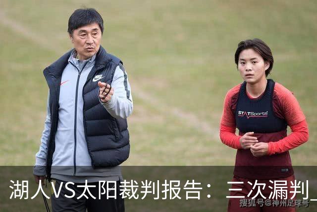 湖人VS太阳裁判报告：三次漏判 均对湖人不利